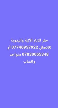 حفر الابار اليدويه للحدائق والمنازل وتنشيف المنهولات وحفر القناطر والر...