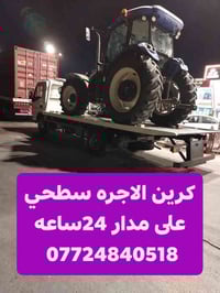 كرين الاجره سحب جميع انواع السيارت🚒 علئ مدار 24ساعه داخل بغداد وخارج ب...