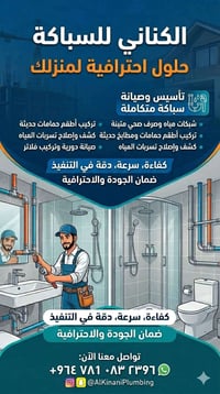 تأسيس وصيانة • كهرباء وماء ومجاري • كادر متخصص