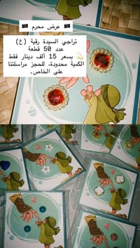 عرض محرم • تراجي السيدة رقية • ٥٠ قطعة