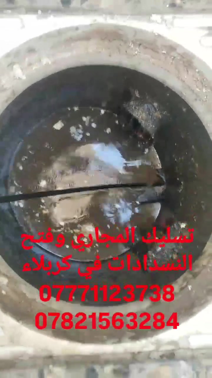 🚨 خدمة تسليك المجاري وفتح الانسدادات في كربلاء 🚨
🔧 تسليك المجاري وفتح جميع أنواع الانسدادات بسرعة فائقة.
⚡️ بأحدث الأجهزة والمعدات الحديثة – بدون تكسير أو تخريب.
💧 معالجة الانسدادات مهما كان حجمها (منازل – شقق – محلات – مطاعم).
⏰ خدمة طوارئ متوفرة 24 ساعة داخل كربلاء.
✅ عمل مضمون + سرعة + دقة + أسعار مناسبة.

📞 للحجز والاتصال: دج(***********)(***********)

--‏أضف رقمي كجهة اتصال في واتساب. https://wa.me/qr/IZS6UJ73LERUD1
