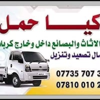 نقل اثاث • كربلاء • عمال مختصين