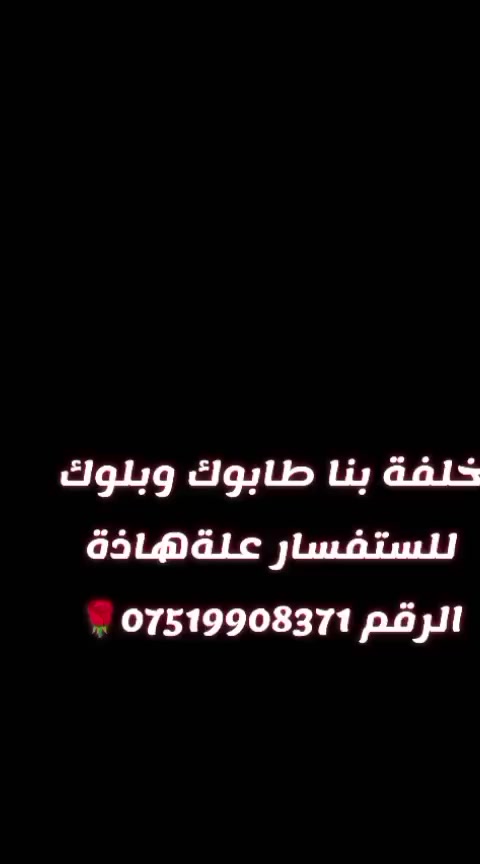 سلام عليكم من رخصت مدير الكروب فضلا وليسه أمرا تحياتي للجميع
