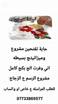 حابة تفتحين مشروع وميزانيتج بسيطه
 اني وفرت الج بكج كامل مشروع الرسم ع الزجاج 
وبأسعار جدا مناسبة

 للطلب المراسله ع خاص او واتساب
 ***********

#موصل_بغداد_اربيل_بصره_سليمانيه_كركروك_العراق_عراق 
#الرسم_على_الزجاج 
#الرسم 
#اكسبلور_فولو 
#مشروع
