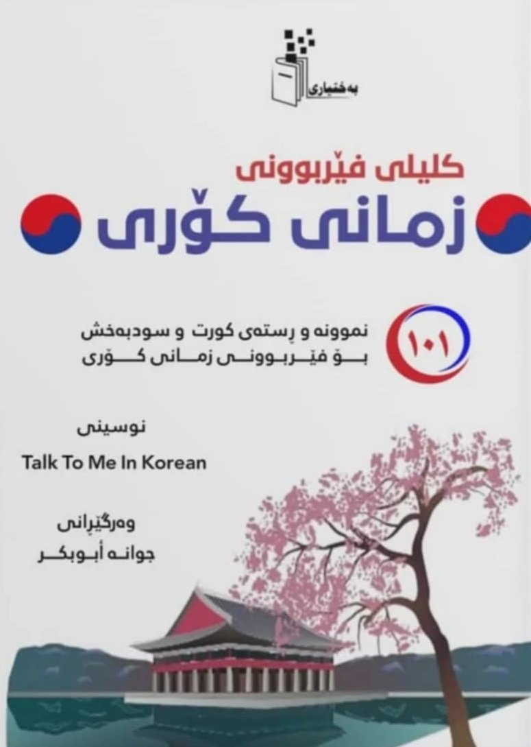 ‎بۆ فرۆشتن/ (١١ کتێب بۆ فێربوونی ٩ زمان). بۆ زانینی نرخ و داواکردن نامە بنێرن. گەیاندنمان هەیە‎ السليمانية, العراق


**إذا كنت صاحب هذا الإعلان وتريد حذفه لأي سبب، رجاءا أرسل رسالة إلى الدعم الفني**