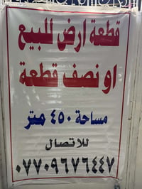 قطعة ارض للبيع او نصف قطعة الموقع بغداد  اليرموك مقابل جامع الشواف  لل...