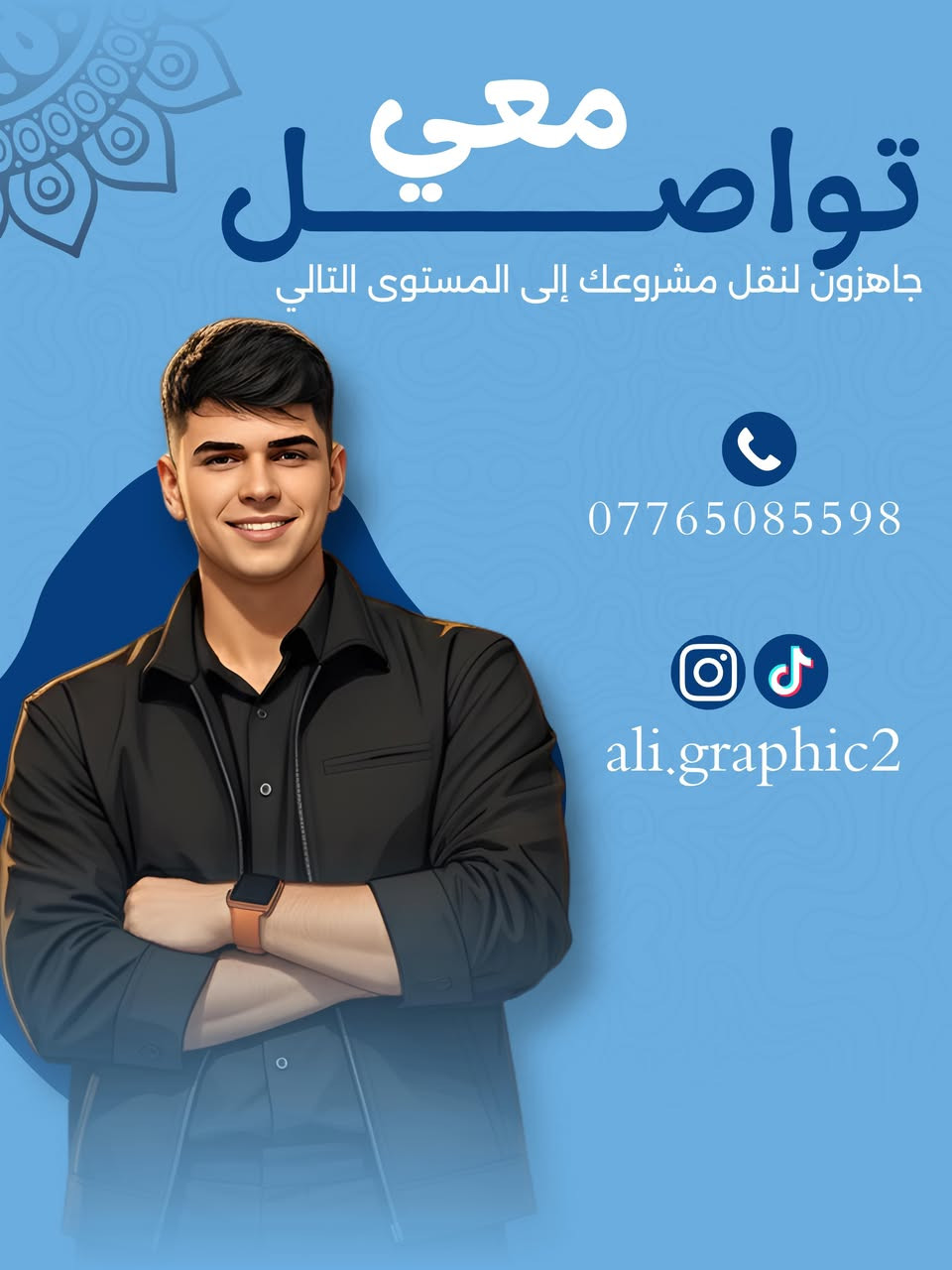 🚀 تصاميمك هي لغة مشروعك.. فماذا تقول عنك؟
في عالم السوشيال ميديا، الصورة هي أول ما يراه العميل، وهي التي تحدد ما إذا كان سيكمل القراءة أم سيتخطى المنشور. إذا كنت تبحث عن التميز وسط الزحام، فأنت بحاجة إلى لمسة إبداعية تحول أفكارك إلى واقع بصري مبهر! ✨
.
.
.
مستعد لنقل مشروعك للمستوى التالي؟ 🔝
لا تتردد في مراسلتي عبر الدايركت (DM) أو التواصل عبر الواتساب لمناقشة فكرتك والبدء فوراً.
📍 مصمم علي | الإبداع يبدأ من هنا.
📞 للتواصل: ***********
📸 إنستغرام: ali.graphic3
✉️تيلجــرام: @mo_1av
📹تيـك تـوك: ali.graphic3
✉️فيسـبوك: علي جراف 
.
.
.

#تصميم_جرافيك #سوشيال_ميديا #إبداع #تسويق_إلكتروني #مصممين_عرب GraphicDesign Branding تصميمي العراق
