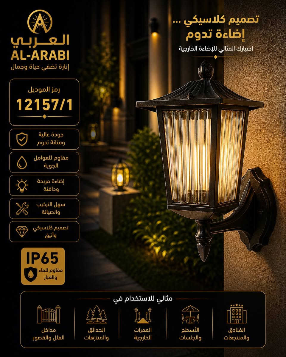 نُعلن بكل فخر عن وصول وجبة جديدة من الفوانيس الخارجية 

بتصاميم عصرية ولمسات راقية تضيف فخامة وجمال لكل واجهة وحديقة 

متوفر الآن لدى شركة  منارة المختار
أحدث موديلات الإنارة الخارجية بجودة عالية وإضاءة هادئة تعكس الذوق الراقي 

 مقاومة للعوامل الخارجية

 تصاميم مودرن وكلاسيك

 مناسبة للحدائق والممرات والواجهات

 لأن الفخامة تبدأ من أول نظرة…

اختار إنارتك من  شركة منارة المختار 

📍زوروا موقعنا: بغداد – الشورجة – عكد النصارى
 البيع جملة فقط 

للاستفسار ***********
