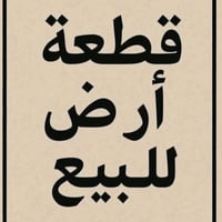 قطعه ارض • ٢٠٠م • نهاية العلكايه حي سيد وهاب