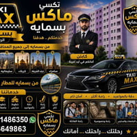 تكسي ماكس بسماية • متوفر ٢٤س • كباتن ثقة