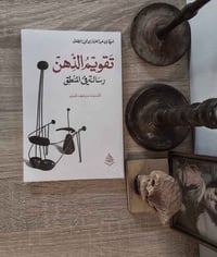 تقويم الذهن • أبي الصلت الداني • تفكير نقدي