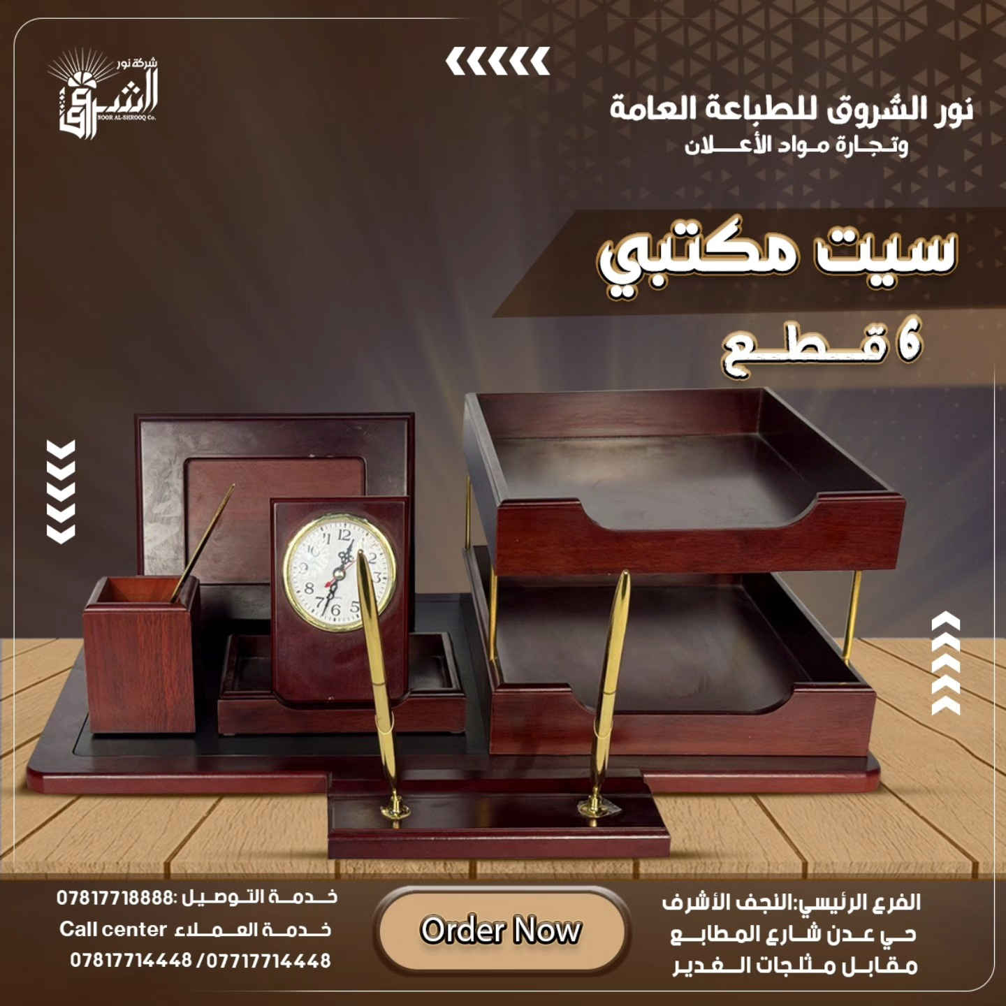 على قدر ثقتكم بينا نقدم الأفضل دائمًا 🤎

سيت مكتبي متكامل مكوّن من 6 قطع

تصميم مرتب يضيف لمسة أناقة واضحة لمكتبك ✨
جودة عالية وتفاصيل دقيقة تخلي مكتبك يلفت النظر 👌

مثالي للمكتب، والهدايا

📞 للحجز أو الاستفسار:

☎️ ***********

📍 موقعنا:
النجف الأشرف – حي عدن – شارع المطابع

🚚 خدمة توصيل متوفرة لجميع محافظات العراق
