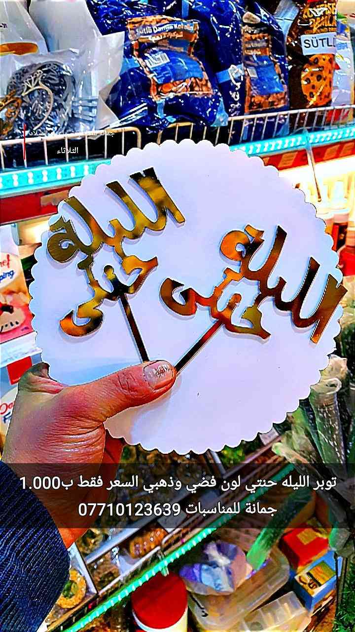هواي ناس يسألوني عن
توبرات حلقات الخطوبة
لون فضي وذهبي
السعر فقط ب1.000
توبر الليله حنتي فضي وذهبي 
السعر فقط ب1.000
العنوان ديالى المقدادية
 حي المعلمين شارع العام الرئيسي 
 أنانا موول في الطابق الاول 
والطابق الارضي 
للاتصال 
***********
***********
