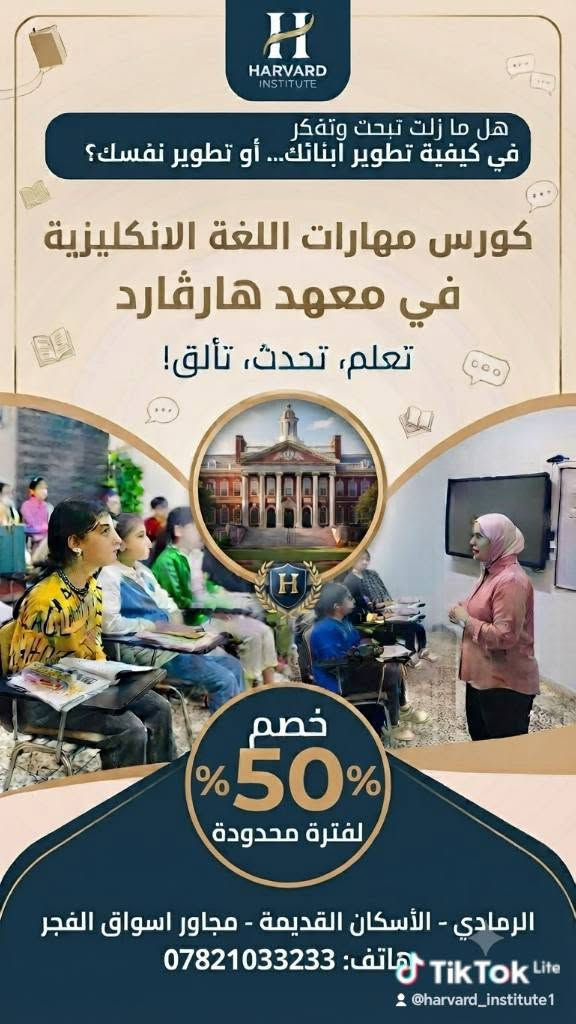 كورس مهارات اللغة الإنكليزية الشامل
هل ترغب بإتقان اللغة الإنكليزية بثقة؟
يعلن معهد هارڤارد للغات ودورات التقوية عن فتح باب التسجيل في كورس مهارات اللغة الإنكليزية الشامل، المصمم لجميع الأعمار والمستويات.
يشمل الكورس:
المحادثة (Speaking)
الاستماع (Listening)
القراءة (Reading)
الكتابة (Writing)
القواعد (Grammar)
المفردات (Vocabulary)
النطق الصحيح (Pronunciation)
مميزات الكورس: ✔ منهج حديث وسهل
✔ تدريب عملي وتطبيقات مستمرة
✔ اختبارات دورية لقياس المستوى
✔ متابعة فردية لكل طالب
✔ مدرسون ذوو خبرة وكفاءة
✔ مناسب للمبتدئين والراغبين بتطوير مستواهم
ابدأ رحلتك اليوم، واجعل اللغة الإنكليزية مفتاحاً لمستقبلك الدراسي والمهني.
📍 العنوان: الرمادي – الإسكان القديمة – مجاور أسواق الفجر
📞 للاستفسار والتسجيل:
***********
***********
