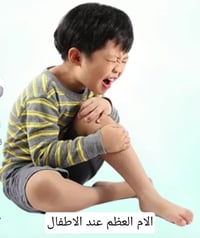 آلام النمو أم نقص معادن؟ دليل الوالدين لصحة عظام الأطفال.  تُعد آلام ا...