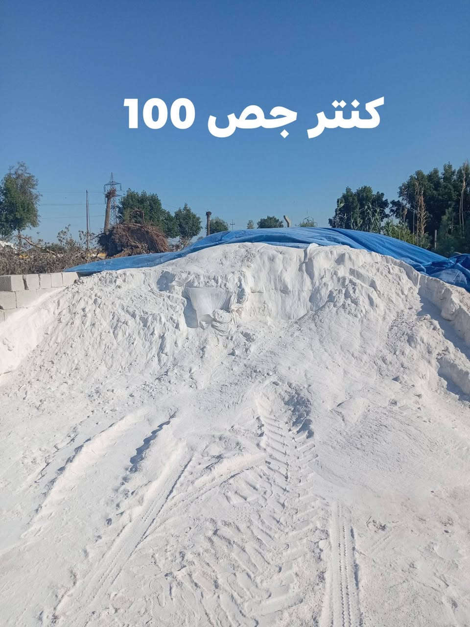 يوجد مواد بناء كافت مواد بناء سعار مناسبه حمل فول
رمل          كنتر٣٥ الف.   تك  ١٣٠ الف

رمل مغربل كنتر٤٥ الف.   تك ١٨٠ الف

حصو         كنتر٤٥ الف.   تك ١٥٥ الف

بحص        كنتر ٤٥ الف.  تك ١٥٥ الف

تراب حلو  كنتر ١٥ الف

جص       كنتر ١٠٠ الف

زميج       كنتر ٢٠ الف

طابوك           ١٢٥ الف

للاستفسار على هذا الرقم

***********

***********

عنوان رفاعي يم حي صناعي
