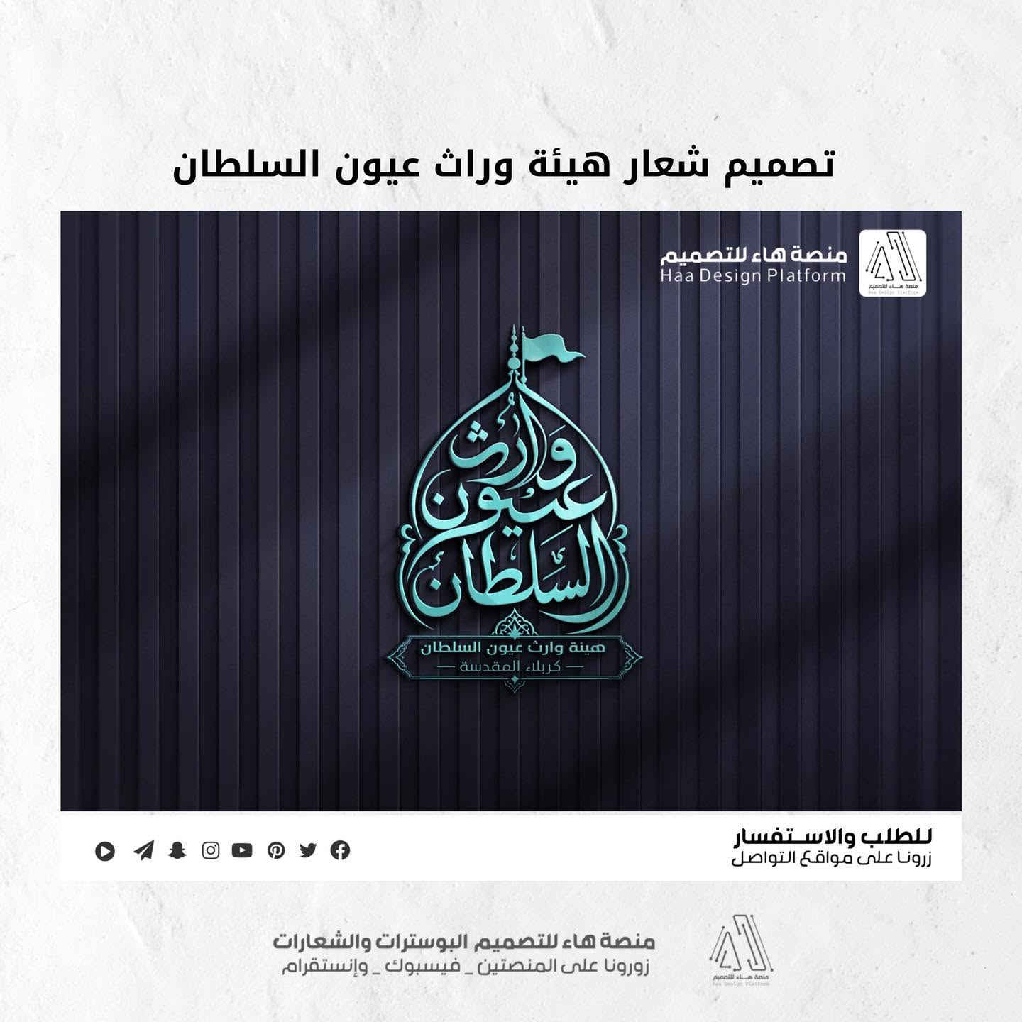 تصميم شعار #هيئة_وارث_عيون_السلطان

بصمة فنية بروح العزاء… شعار يليق بالمواكب والهيئات.
• من مع مجموعة هدايا 

⚡ جودة عالية – تنفيذ سريع
للطلب والتواصل �

واتساب :  ***********
 تلكــرام : https://t.me/aaryte
