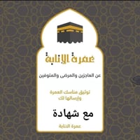 ‏🔴عمرة بالإنابــــة بـ 75الف دينار فقط🔴 وأنَّ النَّبيَّ محمد ﷺ قَالَ: ...