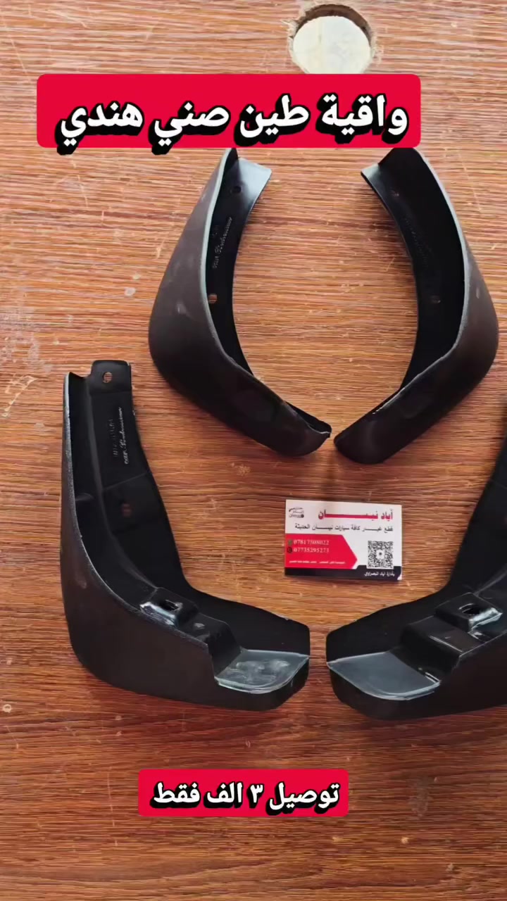 🚗🔥 واقية طين نيسان صني هندي – كل الموديلات 🔥🚗
تعبت من الطين والأوساخ؟ 😤
حلّك موجود ويانه ✔️
✅ جودة أصلية ومطابقة
✅ تركب بدون تعديل
✅ تحمي سيارتك من الوسخ والخدوش
✅ متوفرة لكل موديلات الصني الهندي
📦 توصيل لكل المحافظات
📲 للحجز والاستفسار خاص أو واتساب
***********
اياد نيسان الديوانية الحي الصناعي مقابل مطعم جنة الحسين 
#نيسان
#صني
#قطع_غيار
#تيك_توك_العراق
#ترند
