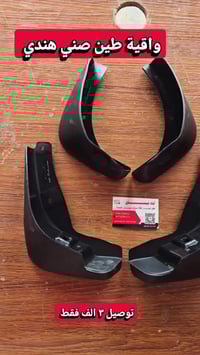 واقي طين • نيسان صني هندي • تركيب بدون تعديل