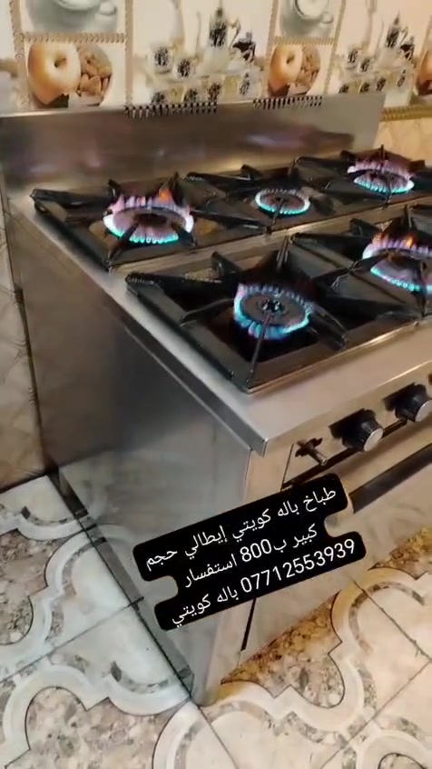 البصره الزبير  اللاستفسار واتساب فقط ***********

طباخات ايطالي باله كويتي شرط الفحص والضنافه 95 ‎%‎ متوفر توصيل جميع المحافضات
