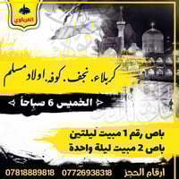 مبيت ليلتين • الخميس السبت 1/1 • كربلاء اولادمسلم