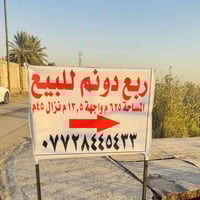 ربع دونم ٦٢٥ متر واجهة ١٣  ونص ونزل ٤٥ زراعي  قرار ١١٧ العنوان المدائن...