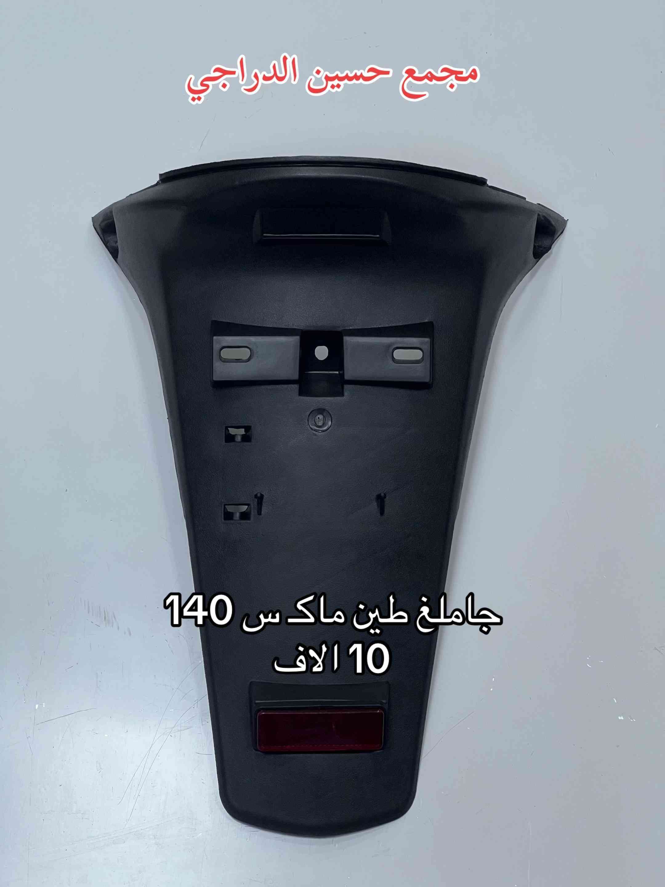 متوفر جاملغ طين (ذيـ ل) لجميع انواع الدراجات  بأقضل النوعيات وبأنسب الاسعار  فقط عند مجمع حسين الدراجي  بغداد / مدينة الصدر / سوق مريدي / قطاع ٤٠  يتوفر توصيل لجميع محافظات العراق 🇮🇶   للاتصال / واتساب :*********** #مجمع_حسين_الدراجي #سوق_مريدي #ادوات_دراجات #لادوخ_ولاتحتار_يم_حسين_الدراجي_انسب_الاسعار #دراجات_نارية_لاتعرف_القانون 
