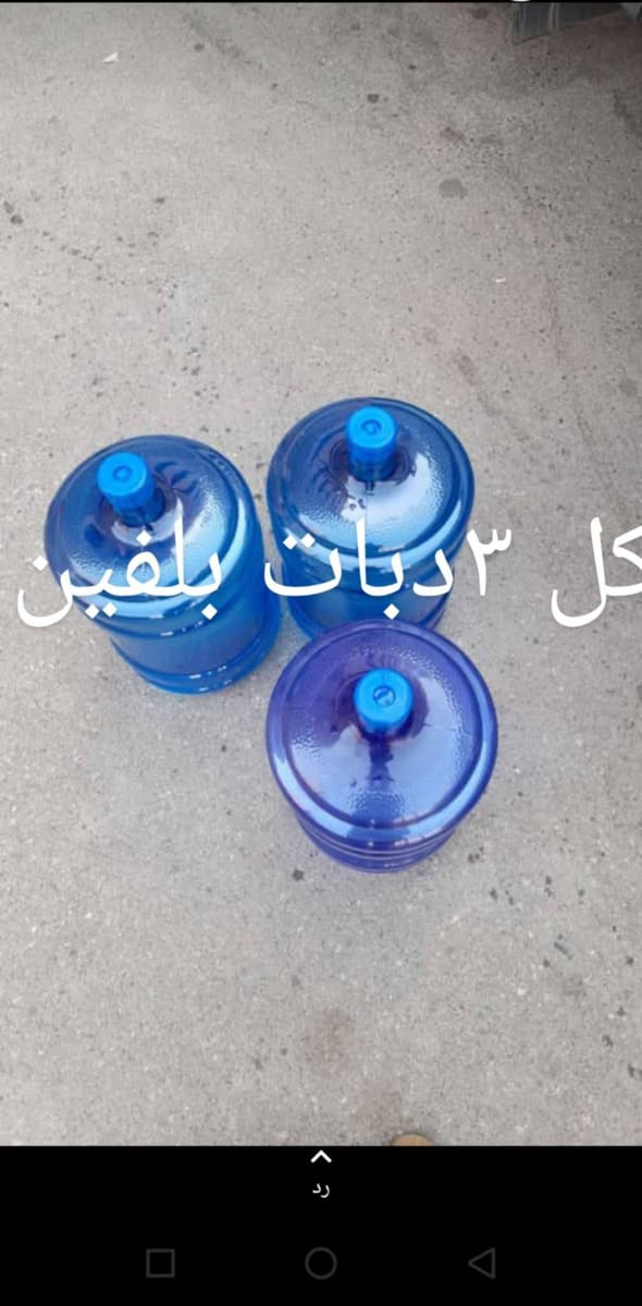 السلام عليكم 
الى اهلنا وناسنا في مجمع بسمايه السكني
يسعدنا ان نقدم لكم خدمت توصيل مياه ارو  كل ٣دبات ب2000 والتوصيل مجاني خاصه بمجمع بسمايه السكني وليس الوحيدون ولكننا الافظل جربنا مره ستعودون الف مره  
 *********** واتساب او اتصال
