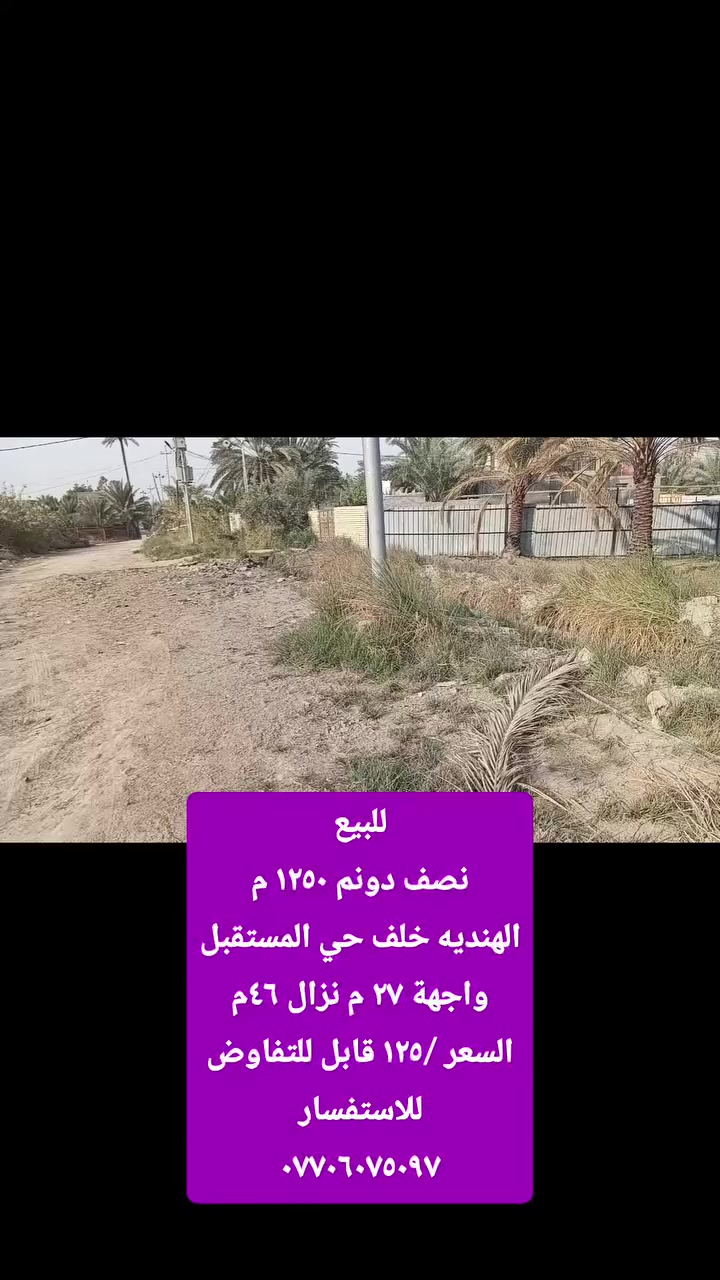 للأستفسار اكثر يرجى زيارتنا
في مكتب ( أرض للوساطة العقارية )
الكائن في الهندية الصوب ، الصغير ،خلف جامع امير المؤمنين ع
 او الاتصال على الارقام التالية
 ***********📱***********
