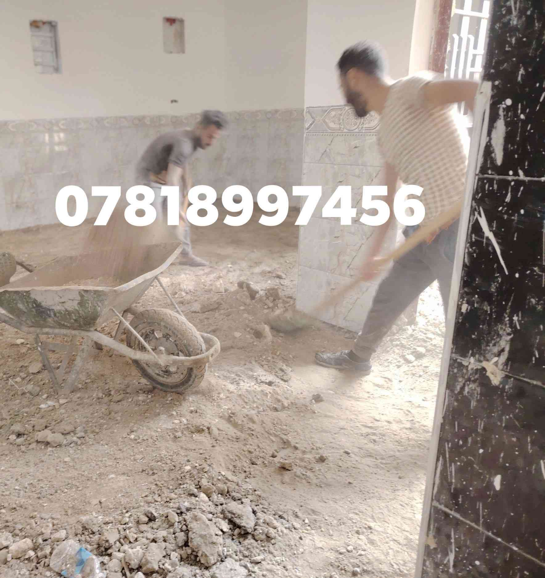 السلام عليكم شغلنا ليل ونهار برمضان يوجد كادر عمل جاهز  تصعيد مواد  / تنضيف بيوت  / تفليش  / تكشيط  / دفن نهري  / شقلنه ليل ونهار  / وماعليك بكلشي تاخذ شقل جاهز مني  / ومعداتنه جاهز وسياره تجيك للبيت ماعليك بس تصال على رقم/  ، ***********
