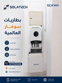 بطاريات سوفار • ليثيوم فوسفات • اربيل