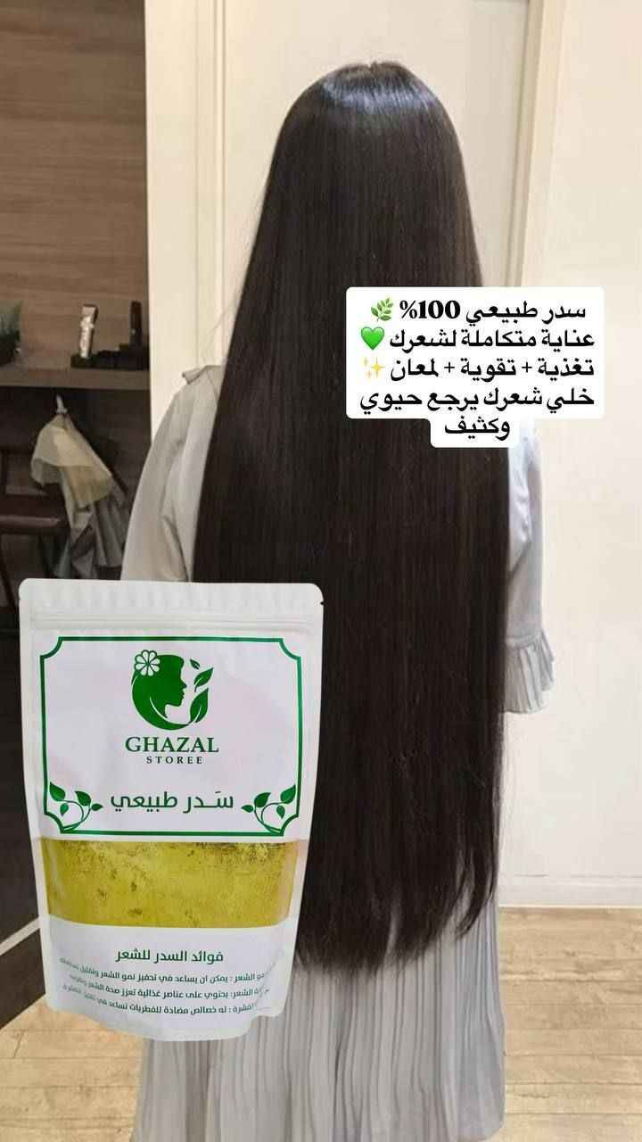 🌿سدر طبيعي مطحون من  "غزال ستوري" (Ghazal Storee)، مخصص للعناية بالشعر وفروة الرأس. يُعتبر السدر بديلاً طبيعياً للشامبو لاحتوائه على مادة "السابونين" التي تنظف بعمق دون تجريد الشعر من زيوت الطبيعية. 

✅الفوائد الرئيسية للسدر :-
✔️تحفيز نمو الشعر: يساعد في تقوية البصيلات وتقليل التساقط الملحوظ.
✔️مكافحة القشرة: يمتلك خصائص مضادة للفطريات تطهر فروة الرأس وتهدئ الحكة.
✔️كثافة ولمعان: يمنح الشعر مظهراً أكثر كثافة وحيوية بفضل غناه بالمعادن والفيتامينات.
✔️تنظيف طبيعي: يعمل كمنظف لطيف يزيل الأوساخ والزيوت الزائدة بفعالية.
 
✅طرق الاستخدام يمكنك استخدام هذا المسحوق بعدة طرق لتحقيق أقصى استفادة:
كشامبو طبيعي:
اخلطي 2-3 ملاعق كبيرة من المسحوق مع ماء دافئ حتى تحصلي على عجينة تشبه قوام عجينة الكريب.
دلكي فروة رأسك بالخليط لمدة 5-10 دقائق، ثم اشطفيه جيداً بالماء.
كماسك مغذي:
امزجي السدر مع الزبادي، أو العسل، أو زيوت طبيعية (مثل زيت الزيتون أو الأرغان) لترطيب إضافي.
ضعي الماسك على شعرك لمدة تتراوح بين 30 إلى 60 دقيقة، ثم اشطفيه بماء فاتر.

💢لتعزيز النتائج:
يُفضل استخدامه مرتين أسبوعياً، وعادة ما تبدأ النتائج بالظهور بعد شهر من الاستخدام المستمر. 
ملاحظات هامة
للشعر الجاف: يُنصح دائماً بإضافة زيت مرطب أو زبادي للخلطة لأن السدر قد يسبب جفافاً طفيفاً لبعض أنواع الشعر.
اختبار الحساسية: يُفضل تجربة الخليط على مساحة صغيرة من الجلد قبل الاستخدام الكامل للتأكد من عدم وجود أي رد فعل تحسسي.
مدة الوضع: لا يُنصح بترك السدر على الشعر لأكثر من ساعة لتجنب جفافه
#الاصلي اعشاب طبيعية 💯
السعر 20
🚘 يوجد خدمة توصيل لجميع محافظات العراق ٤ الاف 🚘 ناصرية, ذي قار


**إذا كنت صاحب هذا الإعلان وتريد حذفه لأي سبب، رجاءا أرسل رسالة إلى الدعم الفني**