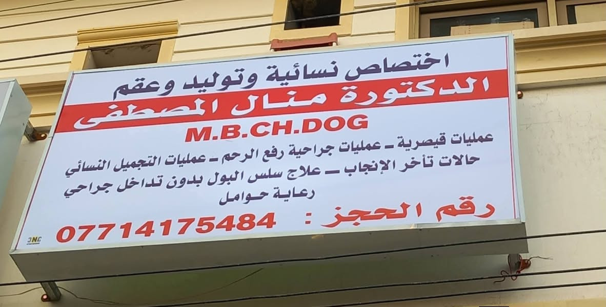 مراجعينا الكرام 

نعلن عن تواجد الدكتوره النسائيه
          ( منال المصطفى)
💥 اختصاص جراحه نسائيه وتوليد ورعايه حوامل وعمليات قيصريه  

💥رفع عقد الرحم وكيس المبيض و معالجه سلسل البولي والالتهابات المزمنة وجفاف المهبل (بدون تدخل جراحي)..
  
⭐️اسعارنا رمزيه مع فحص بأحدث اجهزه للسونار .

(اوقات الدوام من 5 عصر إلى ٧ مساء تتواجد يوم الأحد والثلاثاء والخميس )

🌸عنواننا بغداد الكرخ شارع الشيخ معروف مقابل جامع ال حداد مجاور صيدليه الدكتوره وسن فالح 
لتواصل  مراسله الصفحه اواتصال ع رقم 
***********
