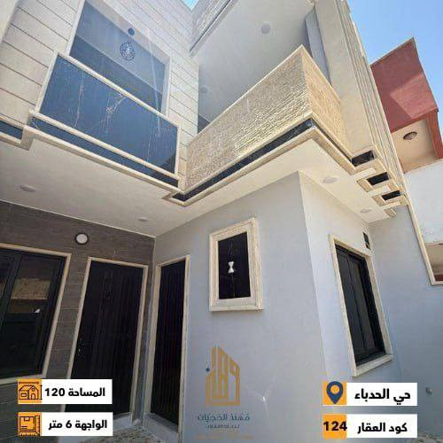 كود ( 124 )
داران زيرو للبيع في حي الحدباء الاولى ( قرب اسواق الجزيرة )
المساحة : 120 متر
الواجهة : 6 متر
الاتجاه : شروق ابتدائي
شارع تبليط 10 متر
طابو ملك صرف
الطابق الاول : غرفه نوم سويت و هول واستقبال ومطبخ وصحيات وكراج
الطابق الثاني : غرفتين نوم وهول وصحيات وبيتونه
بناء ثقيل اساسات رفت نظام دكتات تبريد وسبالت وكاميرات وستلايت سطح كاشي

للاستفسار اكثر يرجى الاتصال على الارقام التالية: 
***********
***********
***********

عنوان المكتب : الموصل حي الصديق بداية شارع 20 قرب مركز جباية كار (مكتب المحامي مهند الحجيات)
