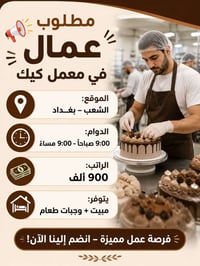 شغل مضمون • عمل عام • الشعب بغداد