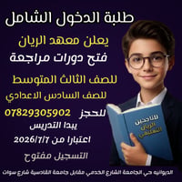 معهد الريان • تدريس ابتدائي • تدريس متوسط • تدريس اعدادي • صفوف تقوية ...