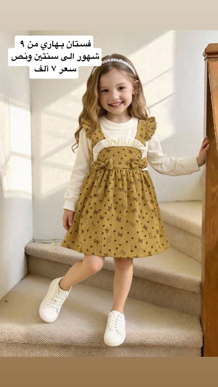 تم سحق الاسعار🔥🔥 بلاش تخفيضات قطع بهاريه 🔥🔥متوفر توصيل كافة المحافظات ٣ ألف فقط 😳😳أرقى وأجمل وأحسن الخامات بأقل الاسعار فقط في ليا كيدز 🍓🍓❤️


**إذا كنت صاحب هذا الإعلان وتريد حذفه لأي سبب، رجاءا أرسل رسالة إلى الدعم الفني**