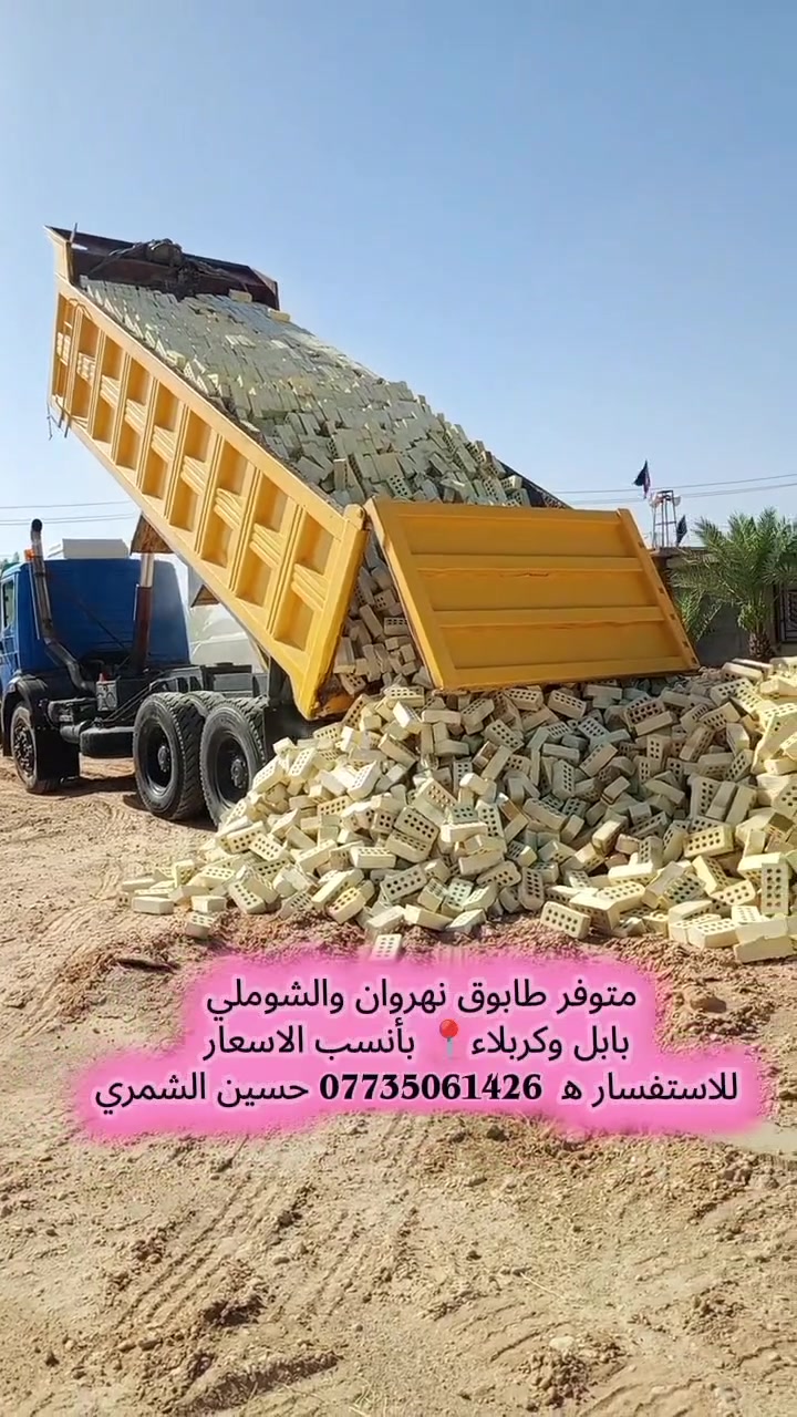 متوفر طابوق نهروان والشوملي
بابل وكربلاء📍 بأنسب الاسعار 
للاستفسار ه‍ *********** حسين الشمري
