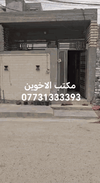 بيت 50 متر سريدات الاولئ مربع الثاني للاستفسار الاتصال 07731333393 مكت...