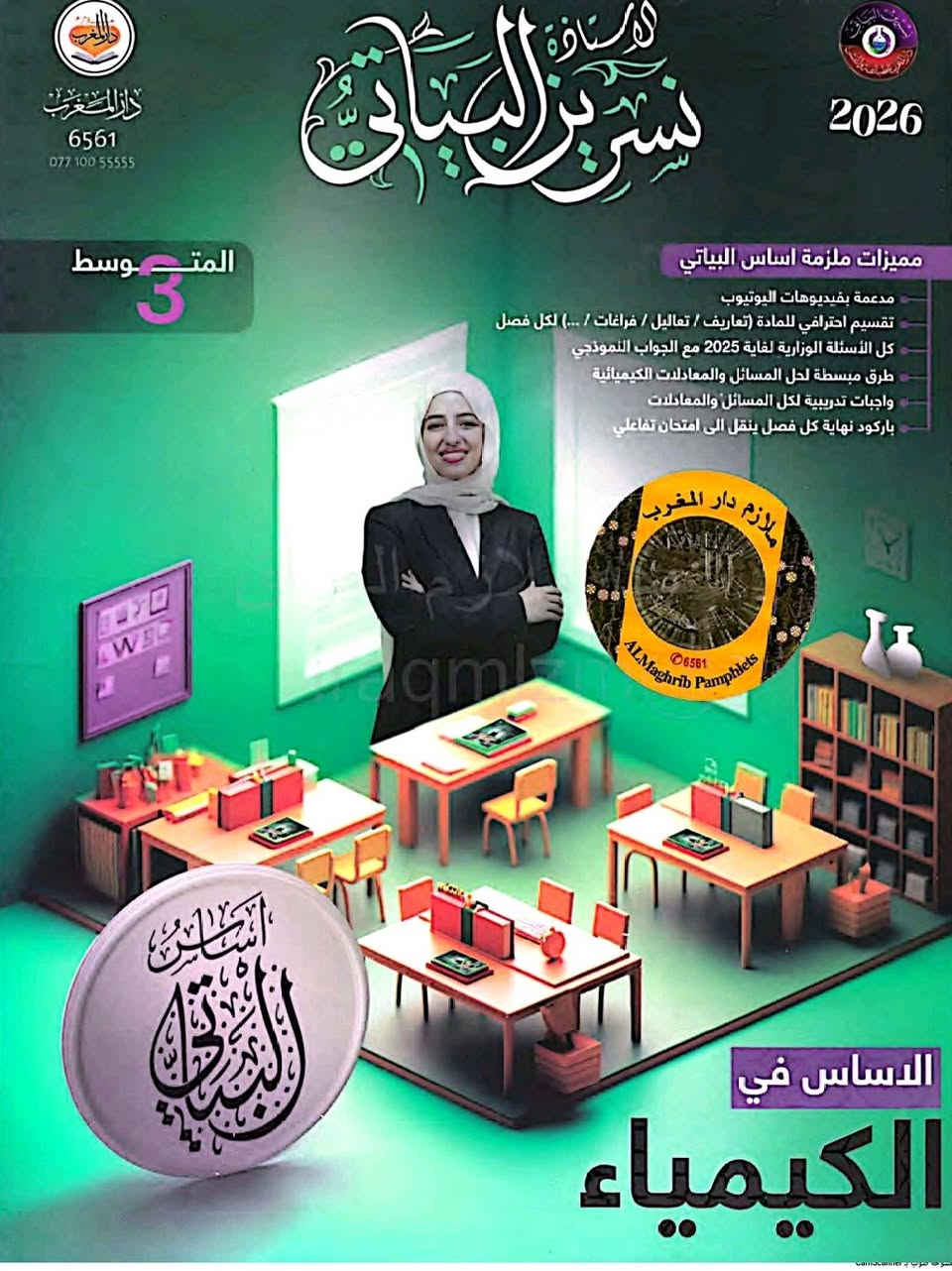 استنساخ طبق الأصل وبدقة عالية بالوضوح
طبع ملزمة الكيمياء الصف ثالث متوسط
للأستاذه نسرين البياتي
طبعة حديثة 2026
سعر ملزمة ٥٠٠٠ دينار وتوصيل مجاني داخل منطقة الوردية والجعاره وقضاء المدائن ومجمع بسماية وجسر ديالى القديم للطلب مراسلة الصفحة الرئيسية او المراسلة عبر واتساب ***********
