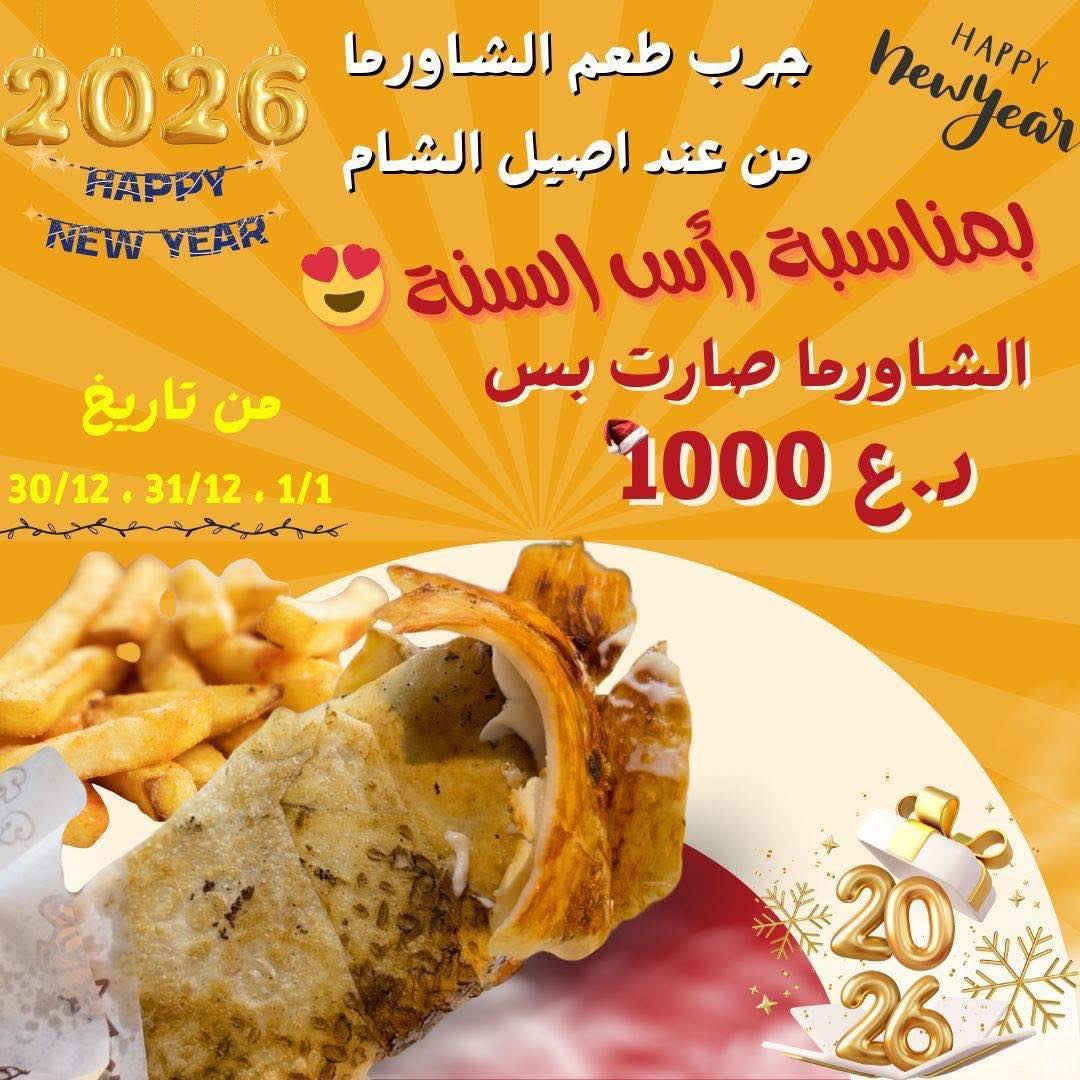 لفة الصاج صارت بـ 1000 دينار 🤯🔥
من مطعم أصيل الشام العرض يبدأ غدًا 😍
أصيل الشام يعايدكم بطريقة مميّزة 🎉
ومع بداية السنة الجديدة… هدايا + عروض ما تنعاد 😍
لأنكم مدمنين شاورما من عدنا 😆
سوّينا عرض لفة الصاج بـ 1000 دينار فقط 🔥
والأحلى؟
📍 العرض شامل كل الأفرع
🚚 ويشمل التوصيل لنوصل لكل بيت
وكملناها بعرض قوي 👇
🍗 كنتاكي فاخر
3 قطع بـ 5000 دينار فقط
نحب نكون شركاء فرحتكم بالسنة الجديدة
ونبلّشها وياكم بطعم ما يتفوّت ❤️
🎆 Happy New Year 🎆
أصيل الشام… الطعم اللي يجمعنا 😋
الفرع الاول:
حي الجهاد شارع السوك 
***********
***********
الفرع الثاني:
ابو غريب شارع الزيتون
***********
***********
الفرع الثالث: 
الدورة - الميكانيك- بعد مشمشه
***********
***********
