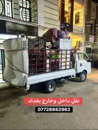 لنقل كافة الاغراض والاثاث المنزلي بأنسب الأسعار 07728862962