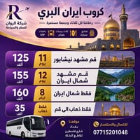 مجانا مجانا مجانا مجانا ✈️  عروض كروبات ايران البري 🚎  مع #شركة_الروان...