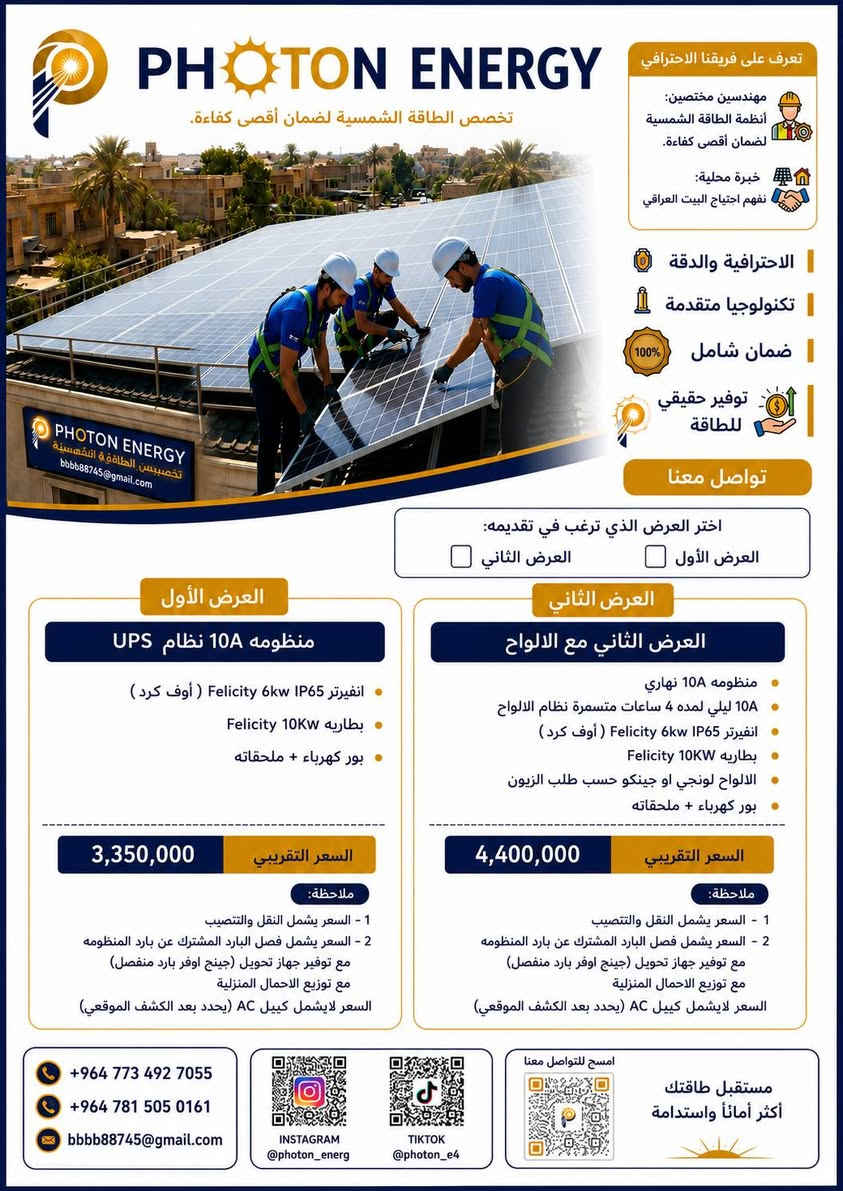 ☀️ إلى أهالي منطقة الزعفرانية الكرام ☀️
السلام عليكم ورحمة الله وبركاته،

مع ارتفاع ساعات انقطاع الكهرباء والاعتماد المستمر على المولدات، أصبحت منظومات الطاقة الشمسية الحل الأمثل للحصول على كهرباء مستقرة وآمنة داخل المنزل.

🔹 تتوفر لدينا منظومات طاقة شمسية تبدأ من 5 أمبير ولغاية 50 أمبير وأكثر، حسب احتياج كل منزل.

✅ تشغيل الإنارة والأجهزة المنزلية بكل راحة. 
✅ تقليل الاعتماد على المولدات وما تسببه من ضوضاء ومصاريف.
✅ توفير جميع مستلزمات الطاقة الشمسية بأفضل المواصفات. ✅ نصب وتشغيل بإشراف كادر متخصص. 
✅ متابعة وصيانة مجانية بعد التركيب. 
✅ خبرة لأكثر من سنتين في مجال الطاقة الشمسية وتنفيذ العديد من المنظومات الناجحة.

للاستفسار والحجز:  

المهندس رامي عقيل
📞 ***********

⚡ كادر Photon Energy 
📞 ***********

Photon Energy... طاقة نظيفة وكهرباء مستقرة لعائلتك.
