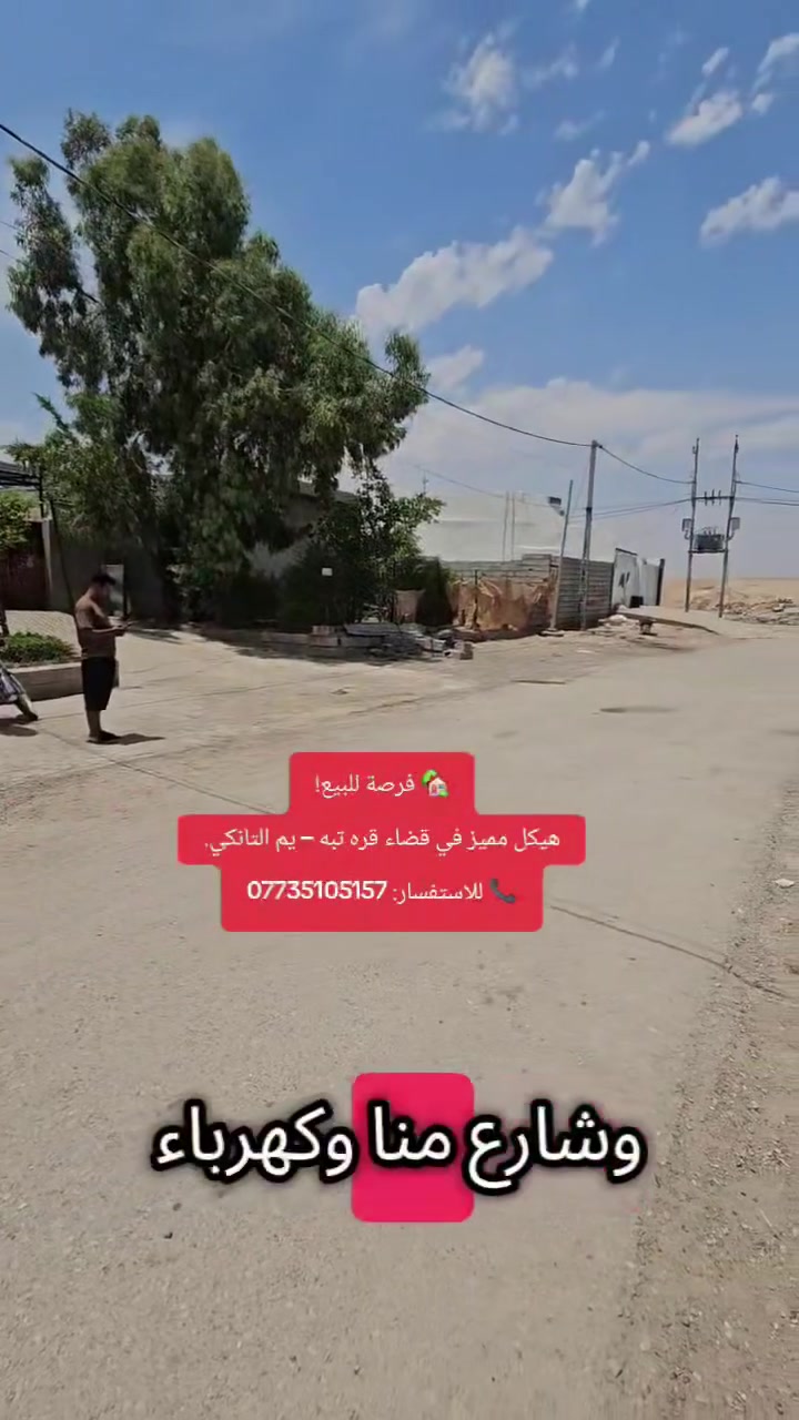 🏡 فرصة للبيع!
هيكل مميز في قضاء قره تبه – يم التانكي.
📞 للاستفسار: ***********
