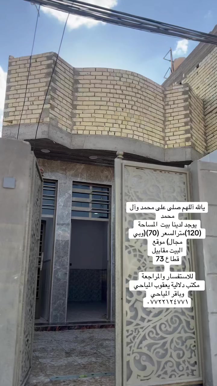 يالله آللهم صلى على محمد وآل محمد 
يوجد لدينا بيت  المساحة (120)مترالسعر (70)(وبي مجال) موقع 
البيت مقابيل 
قطاع 73
 
للاستفسار والمراجعة
 مكتب دلالية يعقوب المياحي وباقر المياحي 
***********
