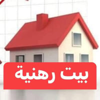 دار رهنيه...... المساحه 90م بناء مرتب  طابقين مسلح  ط1صاله ومطبخ وهول ...