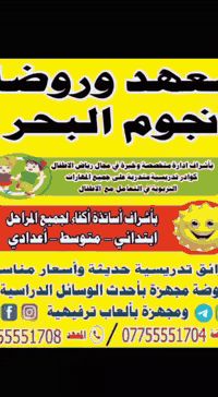#انتباه_انتباه 📢
بشرى سارة الى طلابنا الاعزاء🧒🧑 العرض الاخير🎊💯
تزامناً مع قرب الامتحانات النهائية✍️ تعلن سلسة معهد نجوم البحر عن استمرارها بأقامة دورات تقوية لجميع المواد الدراسية📖 ولجميع المراحل :
#ابتدائية
#متوسطة
#اعدادية بفرعيها العلمي والادبي
#مميزات دوراتنا: 
_يوجد نظام تسجيل حقيبة كاملة او تسجيل مادة واحدة او اكثر حسب رغبة الطالب.
_اكمال المنهج ومراجعتهِ قبل موعد الامتحان المقرر.
_امتحان شامل لكل مادة للتأكد من ضبط الطالب للمنهج المقرر.
#عروضنا :
_تخفيض السعر عند تسجيل اخوة او اقارب
_عرض خاص لطلبة الثالث متوسط عند تسجيل ثلاث مواد او اكثر يصبح سعر المادة الواحدة 100 الف بدلاً من 150 الف ❌
_ولا ننسى بعروضنا طلبة المرحلة الاعدادية الاعزاء حيث اصبح سعر المادة الواحدة 150 الف بدلاً من 200 الف ❌  لطلبة الرابع والخامس الاعدادي
_اما عرض السادس الاعدادي اصبح سعر المادة الواحدة 250 الف بدلا من 300 ❌
التدريس تحت اشراف اساتذة متخصصة في جميع المواد
ولديهم خبرة كبيرة في مجال التدريس 📖🧑‍💻
سارع واحجز مقعدك معنا ولا تفوت هذا العرض الذهبي 😍🎊🎈
العنوان:حي اور مقابل جامع الشروفي مقابل مدرسة المشراق
للاستفسار الاتصال ع ***********
