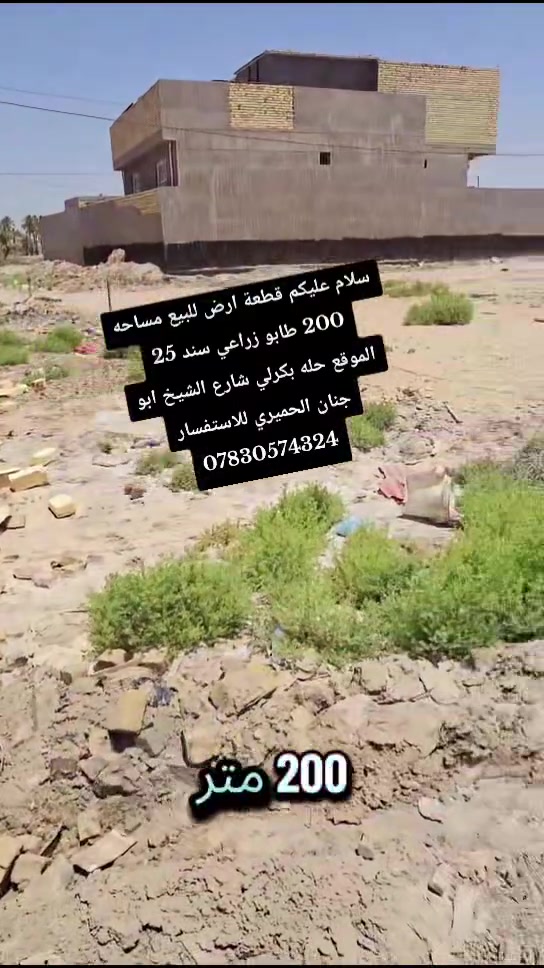 سلام عليكم قطعة ارض للبيع مساحه 200م طابو زراعي سند 25. موقع القطعه حله بكرلي شارع ابو جنان الحميري 
موقع ممتاز تقع ع شارعين مثل مموضح بتصوير 
السعر المطلوب 42 للاستفسار ***********  واتساب

